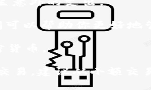 是的，使用tpWallet等加密货币钱包进行购币时，通常需要输入接收地址。这是因为每一笔交易都会涉及到特定的钱包地址，接收方需要根据地址确认交易，确保所购的加密货币能够正确地发送到指定的钱包。

在进行交易前，你还需要确保以下几点：

1. **检查地址的准确性**：输入错误的钱包地址可能导致资金丢失，因此在确认发送前，请务必再次核对地址的每个字符。

2. **了解手续费**：大多数交易都会收取一定的手续费，务必在交易前了解相关费用，以免产生意外的支出。

3. **网络确认时间**：交易在区块链上确认的时间可能会有所不同，了解所购币种的确认时间可以帮助你更好地管理预期。

4. **选择合适的币种**：不同钱包可能支持不同的币种，确保你的tpWallet支持你所需的加密货币。

请注意，涉及加密货币交易时，一定要保持警惕，确保信息和资金的安全。如果你是在进行初次交易，建议从小额交易开始，并熟悉平台的操作流程。