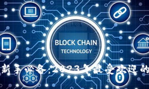 数字货币新手必备：2023年最受欢迎的钱包推荐