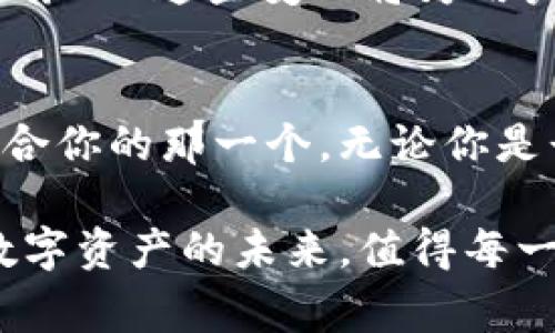 是的，数字货币钱包应用程序（App）是存储、管理和交易加密货币的重要工具。以下是一些常见的数字货币钱包应用的类型和示例：

1. 热钱包与冷钱包
首先，我们需要了解数字货币钱包的基本分类，热钱包和冷钱包。热钱包是指始终连接互联网的钱包，便于进行快速交易，但也相对容易受到黑客攻击。例如，Coinbase 和 Binance 提供的在线钱包都是热钱包的范畴。相对地，冷钱包则是离线存储设备，如硬件钱包（例如Ledger和Trezor），它们提供更高的安全性，适合长期保存资产。

2. 数字货币钱包App的关键功能
无论是热钱包还是冷钱包，优秀的数字货币钱包App通常具备以下功能：
ul
  listrong多币种支持：/strong能够管理多种不同类型的加密货币，让用户方便地进行交易与转账。/li
  listrong安全性：/strong提供多重身份验证、密码保护和备份恢复功能，确保用户资产安全。/li
  listrong用户友好的界面：/strong一个直观易用的界面，可以吸引更多用户。特别是对于新手来说，的操作体验至关重要。/li
  listrong实时市场数据：/strong一些钱包App还提供最新的市场数据，包括价格波动、交易量等，帮助用户做出更明智的决策。/li
/ul

3. 推荐的一些钱包App
以下是一些流行的数字货币钱包App，供你参考：
ul
  listrongTrust Wallet：/strong这是一个完全去中心化的钱包，支持多种币种，界面友好，适合新手使用。/li
  listrongExodus：/strong这个钱包同样支持多种加密货币，并且提供内置的交换功能，用户可以在应用内直接交易。/li
  listrongMycelium：/strong主要针对比特币用户，提供先进的隐私保护功能，非常适合对安全性有高要求的用户。/li
  listrongCoinomi：/strong支持多种加密货币，并且提供内置的交换功能，用户体验良好。/li
/ul

4. 如何选择数字货币钱包App
选择合适的数字货币钱包App时，有几个关键因素需要考虑：
ul
  listrong安全性：/strong是否采用了高标准的安全措施，如冷存储、私钥控制等。/li
  listrong用户评价：/strong查看其他用户的评价和评分，了解该钱包的整体表现和服务质量。/li
  listrong费用：/strong一些钱包可能收取交易费用或管理费用，了解这些费用对于选择是非常重要的。/li
/ul

5. 用户使用数字货币钱包的经验分享
很多用户在使用数字货币钱包的时候，会分享他们的经验和建议。例如，有些用户强调了定期备份和保持安全的不二法则。而另一些用户则提到，一定要了解自己的钱包类型，不要随便将私钥交给其他人… 不管怎样，个人经验往往能为其他用户提供值得借鉴的实用建议。

6. 未来的数字货币钱包市场趋势
随着市场的发展，数字货币钱包的发展趋势也在不断演变。未来可能会出现更多功能全面、使用方便的钱包App，不仅支持加密货币，还可能整合传统金融服务... 这些变化将为用户提供更高的便利性和更多的选择。

7. 总结
在选择数字货币钱包App时，了解其功能和安全性尤为重要。如果你是初次接触数字货币，或者希望更进一步地使用各种钱包App，建议多多尝试，找到最适合你的那一个。无论你是长线投资者还是短线交易者，找到一款安全、方便的数字货币钱包，都是实现成功交易的第一步。

总之，数字货币钱包App扮演了资产管理的关键角色。了解不同钱包的使用场景，以及如何选择最适合自己的钱包，是每一位加密货币用户的必修课。这种数字资产的未来，值得每一个人去探索与实践。