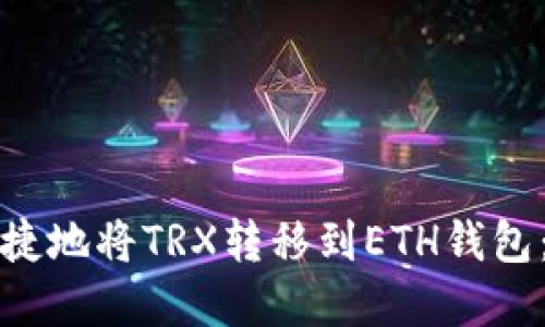 如何安全便捷地将TRX转移到ETH钱包：一步步详解