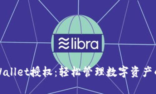 如何取消tpWallet授权：轻松管理数字资产的安全小贴士