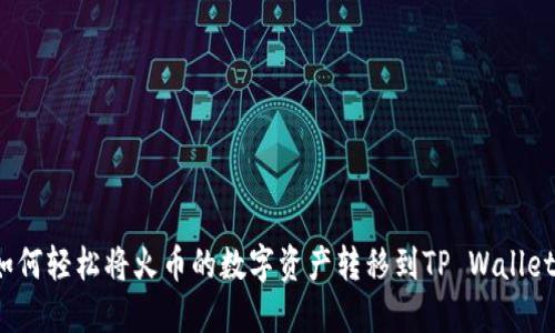 如何轻松将火币的数字资产转移到TP Wallet？