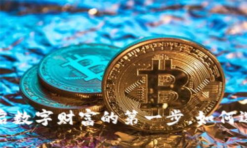 区块链交易所下载：开启数字财富的第一步，如何选择最适合的交易平台？