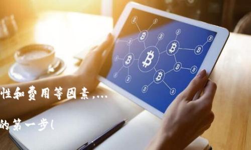 在讨论USDT钱包的种类之前，我们需要了解一些关于USDT（Tether）本身的基本信息。USDT是一种基于区块链的稳定币，旨在将其价值与法币（如美元）挂钩，通常用于加密货币交易、储值和转账。钱包的类型和使用场景也因此变得多种多样。那么，USDT钱包究竟有多少种呢？以下将详细探讨不同类型的USDT钱包及其特点。

什么是USDT钱包？
USDT钱包是用于存储、接收和发送Tether（USDT）代币的工具。它可以是硬件设备、软件程序或在线服务。由于USDT是基于多个区块链发行的（例如，Omni Layer、ERC-20、TRC-20等），因此不同类型的钱包也对应不同的技术架构和使用场景。

USDT钱包的主要类型
USDT钱包可以大致分为以下几种类型：

h41. 热钱包（Hot Wallet）/h4
热钱包是指连接互联网的钱包，便于用户快速发送和接收USDT。它通常用于日常交易和小额转账。这类钱包的种类包括：
ul
    li手机钱包：如Trust Wallet、Coinomi等，方便用户在移动设备上管理USDT。/li
    li桌面钱包：如Exodus、Electrum等，用户在电脑上安装，安全性相对较高。/li
    li在线钱包：如Binance、Coinbase等交易所提供的钱包，虽然方便，但安全性相对较低。/li
/ul

h42. 冷钱包（Cold Wallet）/h4
冷钱包又称离线钱包，不连接互联网，用于长期存储大额USDT，安全性较高。常见的冷钱包包括：
ul
    li硬件钱包：如Ledger、Trezor等，提供极高的安全性，适合长期持有。/li
    li纸钱包：在纸上打印出私钥和地址，虽然安全，但使用上比较麻烦。/li
/ul

h43. 多重签名钱包（Multisig Wallets）/h4
多重签名钱包需要多个私钥才能完成交易，增加了安全性，适合团队或项目管理资金。这种钱包通常用于需要更高安全性和透明度的场景。

选择USDT钱包时的考虑因素
在选择USDT钱包时，有几个关键因素需要考虑：
ul
    listrong安全性：/strong选择一个信誉良好的钱包提供商，确保有多重防护措施，比如两步验证（2FA）。/li
    listrong易用性：/strong界面友好和容易操作都很重要，特别是对于初学者。/li
    listrong兼容性：/strong确保钱包支持所需的USDT版本（例如ERC-20或TRC-20）。/li
    listrong费用：/strong关注转账费用，某些钱包可能会收取高额手续费。/li
/ul

USDT钱包在不同场景下的应用
USDT钱包的不同类型适用于不同的应用场景：
ul
    listrong交易所交易：/strong热钱包适合频繁交易，便于随时买卖。/li
    listrong长期投资：/strong冷钱包非常适合长期持有，不易被黑客攻击。/li
    listrong项目众筹：/strong多重签名钱包适合团队管理资金，有效预防内部问题。/li
/ul

结论
根据用户的需求和使用场景，USDT钱包有多种选择，热钱包、冷钱包和多重签名钱包各有其优缺点。在选择时，用户需综合考虑安全性、易用性和费用等因素。... 

通过以上分析，您应该对USDT钱包的种类和选择有了更清晰的认识。如果您在加密货币的道路上不知所措，找到合适的钱包将是迈向成功的第一步！