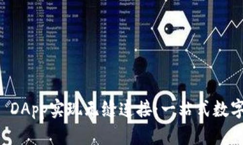 如何通过tpWallet DApp实现无缝连接：一站式数字资产管理解决方案