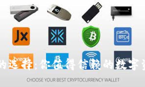 区块链钱包的选择：你值得信赖的数字资产保管方案