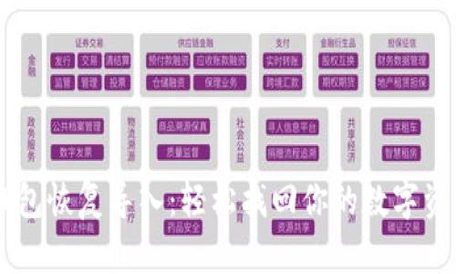 比特币电脑钱包恢复导入：轻松找回你的数字资产，摆脱困扰！