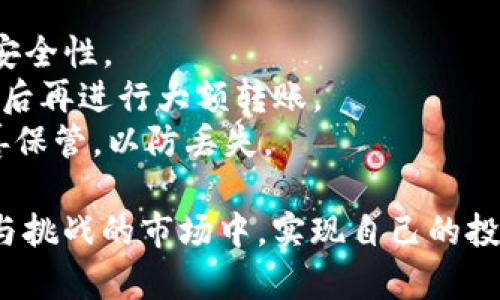 将数字资产从tpWallet转回火币交易所的步骤如下，不过在开始之前，请确保你了解相关费用、时间和风险。

### 步骤一：准备工作

在进行交易之前，请确保以下几点：

1. **下载并安装tpWallet**：如果尚未操作，请前往官方渠道下载并安装tpWallet。
2. **注册并登录火币账户**：确保你的火币账户已注册并经过身份验证。
3. **获取火币的充值地址**：在火币交易所中，找到你要充值的币种，并获取对应的充值地址。

### 步骤二：选择资产并提现

1. **打开tpWallet**：进入tpWallet应用，使用你的账号和密码进行登录。
2. **选择要转出的币种**：在钱包中，找到你想要转回火币的数字资产。
3. **点击提现或转账**：通常在币种详情页会有“提现”或“转账”选项，点击进入。

### 步骤三：填写转账信息

1. **输入火币的充值地址**：将之前从火币获取的充值地址复制粘贴到地址栏。
2. **输入转账金额**：你想要转到火币的数量，请仔细确认这个金额。
3. **选择交易手续费**：tpWallet在转账时会收取一定的手续费，选择适合你的手续费选项。

### 步骤四：确认交易

1. **检查信息**：在确认页面，检查你输入的所有信息，包括地址、金额及手续费是否准确。
2. **确认交易**：点击确认后，钱包会执行转账操作。此时系统可能会要求你输入安全密码或进行指纹识别等验证。

### 步骤五：等待转账完成

1. **查看交易状态**：等待转账完成可以通过tpWallet的交易记录查看。
2. **检查火币到账情况**：到火币交易所的资产页面，查看你转入的数字资产是否到账。

### 常见问题解答

转账速度

一般来说，数字货币的转账时间会根据不同的币种有所差异，大多数情况下在几分钟到几小时内会到达，但在网络拥堵时可能会有所延迟。

手续费问题

tpWallet在提现时会根据币种的不同收取不同的手续费，请务必在提现之前了解相关费用。如果转账金额过小，可能手续费占比过高，因此建议合理选择转账金额。

安全性

在进行任何数字货币转账前，务必确保你使用的设备安全、网络稳定，并且不要随意点击不明链接。此外，务必确认充值地址的准确性，常言道：“地址错误，资产惨重！”

### 额外建议

- **开启双因素认证**：在火币交易所开启双因素认证，提高账户安全性。
- **小额测试转账**：在首次转账时，建议进行小额测试，确认无误后再进行大额转账。
- **定期备份钱包**：确保你的tpWallet账户和私钥信息得到妥善保管，以防丢失。

最后，祝你在数字货币的世界中好运，也希望你能在这个充满机遇与挑战的市场中，实现自己的投资目标！