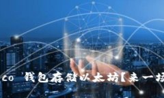 如何安全地使用 Heco 钱包存储以太坊？来一场数