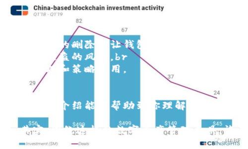 在TP钱包中，用户可以创建和管理多个钱包，而这其中涉及到删除钱包的操作。首先，让我们明确几个重要的概念和操作方式。

什么是TP钱包？
TP钱包是一个去中心化的数字资产管理工具，它允许用户在一个平台上管理多种加密货币。通过TP钱包，用户不仅可以发送和接收加密货币，还可以进行交易、查看资产状况等。TP钱包的界面友好，适用于各种级别的用户，从新手到资深投资者，都能轻松上手。

钱包的创建与管理
在TP钱包中，用户可以根据自己的需要创建多个钱包。例如，你可以为不同的投资策略、货币类型或目的创建单独的钱包。这种灵活性使得资产管理更加清晰。但随着使用时间的增加，有时候用户会发现有些钱包已经不再需要，这时候就会想到删除钱包的问题。

TP钱包中的删除选项
在TP钱包中，删除一个已创建的钱包是完全可以的。不过，在进行这个操作之前，有几个关键点需要注意：br
1. **确认资产安全**：在删除钱包之前，请务必确保钱包中没有余额，或者你已经将钱包中的所有资产转移到其他钱包。因为一旦删除，钱包中的资产将无法恢复。br
2. **备份重要信息**：如果你对某个钱包的助记词或私钥没有备份，那么在删除后，再也无法访问该钱包。这是加密货币最基本的安全措施，所以一定要确保这些信息保存在安全的地方。br
3. **删除步骤**：打开TP钱包，选择你想要删除的钱包。在设置或管理选项中找到“删除钱包”选项，根据提示进行确认即可。

为什么要删除钱包？
那么，用户为什么会选择删除钱包呢？原因可能有很多，比如：br
- **清理无用钱包**：随着时间的推移，用户可能会发现自己创建了很多钱包，但并不是所有的钱包都是必要的。适当的删除能让钱包列表更加整洁。br
- **账户安全**：如果某个钱包长期不使用，保留它可能会带来安全风险。删除不再需要的钱包，可以降低被攻击或被盗的风险。br
- **重新组织资产**：用户可能会希望对资产进行重新组织。有时候，删除旧钱包后重新创建新的钱包，会更便于管理和策略使用。

总结
在TP钱包中，删除一个钱包是相对简单的操作，但在此之前务必做好相关准备，确保信息安全和资产安全。希望以上的介绍能够帮助到你理解如何在TP钱包中删除钱包。如果还有其他关于TP钱包的疑问，欢迎继续提问！

通过这些内容，我们可以看到，TP钱包不仅提供了便捷的管理功能，同时也给予了用户相应的灵活性与安全性。其实，围绕这样的数字资产管理工具，许多话题都能深入探讨，包括安全性、投资策略等，各位用户可以探索更多相关的内容和信息。