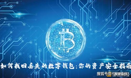如何找回丢失的数字钱包：你的资产安全指南