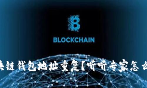 区块链钱包地址重复？听听专家怎么说！