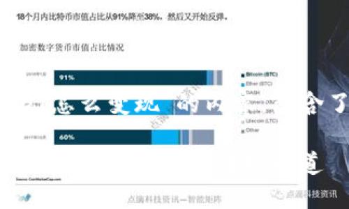 以下是关于“tpWallet里的USDT怎么变现”的内容，包含了、相关关键词，以及详细介绍。

用TP钱包轻松变现USDT：探索数字货币的无缝转换之道