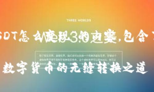 以下是关于“tpWallet里的USDT怎么变现”的内容，包含了、相关关键词，以及详细介绍。

用TP钱包轻松变现USDT：探索数字货币的无缝转换之道