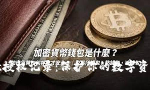 揭秘TPWallet授权记录：保护你的数字资产安全的关键