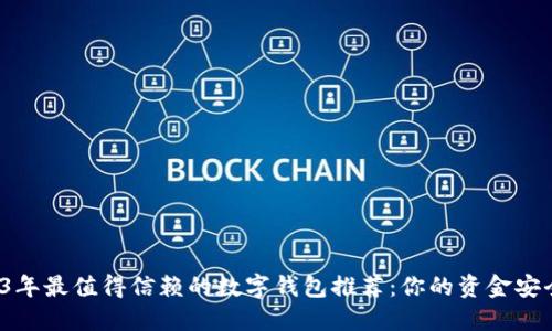 2023年最值得信赖的数字钱包推荐：你的资金安全吗？