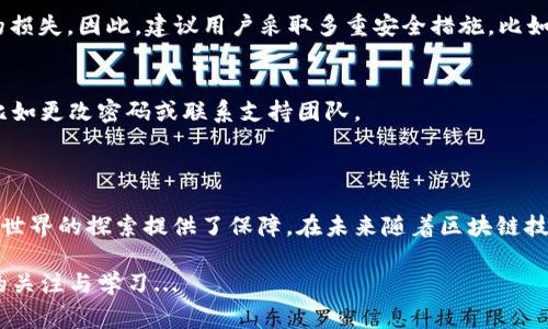 tpWallet签名是指在tpWallet这一数字钱包软件中，为了确保用户身份和交易安全而进行的一种加密操作。它通常涉及对交易数据进行哈希处理，然后使用用户的私钥对这个哈希值进行签名，从而生成一个独一无二的数字签名。这种方式可以帮助确认交易的真实性，并防止消息被篡改。

### tpWallet签名的基本概念

首先，了解tpWallet签名的意义，我们需要明白数字签名的基本原理。数字签名是一种加密技术，能够验证信息的源头和完整性。在区块链和数字货币领域，数字签名是确保交易安全的关键部分，其过程涉及以下几个步骤：

1. **数据哈希**：用户在进行任何交易时，系统会首先对该交易数据进行哈希处理，生成一个固定长度的哈希值。
   
2. **私钥加密**：接下来，使用用户私钥对哈希值进行加密，形成数字签名。这一步骤确保了只有拥有对应私钥的用户才能进行交易。

3. **签名验证**：接收方可使用用户的公钥进行验证，确认交易的真实性，并确保数据没有被篡改。

### tpWallet签名的应用场景

交易签名
在tpWallet中，每一笔交易都有其独特的签名，这不仅确保了交易的合法性，还能够有效防止重放攻击——即攻击者试图重复已经验证过的交易。用户每次发起交易时，都会自动生成新的签名，以确保安全。

身份验证
除了交易，tpWallet签名还用于用户身份验证。例如，某些平台需要用户在进行敏感操作（如资金转出）前签名确认，这也是为了增强安全性。

### 为什么tpWallet签名如此重要？

在数字货币及区块链技术快速发展的今天，安全性与隐私保护尤为关键。tpWallet签名作为数字钱包的一部分，提供了一种简便而有效的方式来保证这些安全性：

- **防止欺诈**：数字签名能够有效防止伪造和欺诈交易，这在数字资产的交易中至关重要。

- **用户控制**：用户只有在拥有私钥的情况下，才能对交易进行签名，这意味着用户始终对自己的资产掌握着控制权。

- **增强透明度**：数字签名提供了不可篡改的交易记录，提高了支付的透明度和信任度。

### 使用tpWallet签名的注意事项

保护私钥
使用tpWallet签名的同时，用户需要严格保护自己的私钥。私钥是通往用户数字资产的“钥匙”，一旦泄露，可能导致资产的损失。因此，建议用户采取多重安全措施，比如使用硬件钱包存储私钥，或选择强密码保护。

定期检查交易记录
用户还应定期检查自己在tpWallet中的交易记录，以确保没有未授权的交易发生。如果发现可疑活动，应立即采取措施，比如更改密码或联系支持团队。

### 结论

总体来说，tpWallet签名是数字资产安全管理中不可或缺的一环。它通过确保交易的真实性与合法性，为用户在数字货币世界的探索提供了保障。在未来随着区块链技术的不断发展，密码学的应用将愈发重要，用户在使用tpWallet时，需要不断提升安全意识，保护好自己的数字资产。

在未来，tpWallet可能会继续发展出新的功能与特性，以提升用户体验与安全性，而作为用户，我们要时刻保持对新技术的关注与学习...