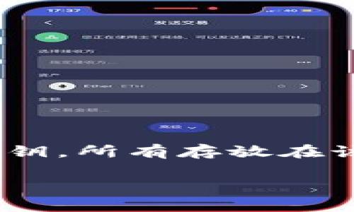 在讨论如何查看tpWallet的私钥之前，我们需要理解什么是私钥。简单来说，私钥是用来控制和访问区块链账户的“钥匙”，如果你丢失了私钥，所有存放在该账户下的数字资产也将不可恢复。这一概念在加密货币的世界中是至关重要的，因此了解如何安全地查看和管理你的私钥显得尤为重要。

### tpWallet私钥的查看与安全管理: 保护你的数字资产
