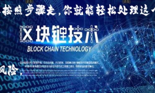 如何在tpWallet中取消授权百度账户？

在如今数字钱包和在线支付日益普及的时代，安全问题成为了许多用户关注的焦点。如果你在使用tpWallet时曾经授权过百度账户，但又想取消这一授权，可以通过简单的几个步骤来实现。让我们来看看具体的操作流程吧。

第一步：打开tpWallet应用

首先，你需要在你的智能手机上打开tpWallet应用。如果你还没有安装这个应用，可以在应用商店中搜索并下载安装，过程非常快捷...不过，记得确保你的网络连接是正常的哦。

第二步：进入账户设置

在tpWallet的主界面上，你会看到多个选项，这里包括“我的资产”、“交易记录”等等...你需要找到“账户设置”或者类似的选项，具体名称可能因为版本不同而略有差异，但一般都在显眼的位置，方便用户访问。

第三步：找到授权管理选项

进入账户设置后，在列表中寻找“授权管理”或“安全中心”选项。这个步骤是比较关键的，因为只有在这里你才能找到和百度账户相关的授权信息...你是不是也感觉到一点小紧张？这种心情我完全理解，毕竟涉及到个人信息安全。

第四步：撤销百度账户授权

在授权管理页面中，你应该能看到已经授权的应用列表，包括百度...这时候，就可以选择百度并点击“撤销授权”或者“取消绑定”，系统会提醒你是否确认撤销，请仔细阅读提醒内容，确保没有误操作的风险。

第五步：确认撤销

当你点击了撤销授权后，tpWallet会弹出确认窗口，这时你需要再次确认你的选择。毕竟，一旦够了授权，就意味着今后需要重新绑定才能再使用一些相关功能。不过，安全第一嘛，对吧？

第六步：检查授权状态

完成撤销后，为了确保操作生效，返回到授权管理页面再确认一下...你应该能看到百度的授权信息已经被移除。这样，你就成功取消了百度的授权，没有什么好纠结的，不是吗？

最后一步：保持账户安全

在操作完之后，记得定期检查你的账户安全设置，尤其是在涉及多个应用同步或授权的情况下...确保只有你信任的应用才有权限访问你的信息，对未来的使用是非常有帮助的。

以上步骤就是取消tpWallet中百度账户授权的详细指南。哇，听起来是不是比想象中简单多了？只要按照步骤走，你就能轻松处理这个小烦恼。还有，如果你有其他疑问或者想要了解更多关于tpWallet的使用技巧，随时可以再问我哦！

tpWallet, 百度账户, 撤销授权, 账户安全/guanjianci

注：为了保障你的账户安全，建议在取消授权后，定期检查账户安全设置，并及时修改密码，防止潜在风险。