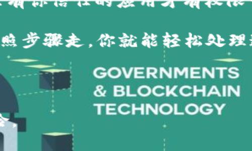 如何在tpWallet中取消授权百度账户？

在如今数字钱包和在线支付日益普及的时代，安全问题成为了许多用户关注的焦点。如果你在使用tpWallet时曾经授权过百度账户，但又想取消这一授权，可以通过简单的几个步骤来实现。让我们来看看具体的操作流程吧。

第一步：打开tpWallet应用

首先，你需要在你的智能手机上打开tpWallet应用。如果你还没有安装这个应用，可以在应用商店中搜索并下载安装，过程非常快捷...不过，记得确保你的网络连接是正常的哦。

第二步：进入账户设置

在tpWallet的主界面上，你会看到多个选项，这里包括“我的资产”、“交易记录”等等...你需要找到“账户设置”或者类似的选项，具体名称可能因为版本不同而略有差异，但一般都在显眼的位置，方便用户访问。

第三步：找到授权管理选项

进入账户设置后，在列表中寻找“授权管理”或“安全中心”选项。这个步骤是比较关键的，因为只有在这里你才能找到和百度账户相关的授权信息...你是不是也感觉到一点小紧张？这种心情我完全理解，毕竟涉及到个人信息安全。

第四步：撤销百度账户授权

在授权管理页面中，你应该能看到已经授权的应用列表，包括百度...这时候，就可以选择百度并点击“撤销授权”或者“取消绑定”，系统会提醒你是否确认撤销，请仔细阅读提醒内容，确保没有误操作的风险。

第五步：确认撤销

当你点击了撤销授权后，tpWallet会弹出确认窗口，这时你需要再次确认你的选择。毕竟，一旦够了授权，就意味着今后需要重新绑定才能再使用一些相关功能。不过，安全第一嘛，对吧？

第六步：检查授权状态

完成撤销后，为了确保操作生效，返回到授权管理页面再确认一下...你应该能看到百度的授权信息已经被移除。这样，你就成功取消了百度的授权，没有什么好纠结的，不是吗？

最后一步：保持账户安全

在操作完之后，记得定期检查你的账户安全设置，尤其是在涉及多个应用同步或授权的情况下...确保只有你信任的应用才有权限访问你的信息，对未来的使用是非常有帮助的。

以上步骤就是取消tpWallet中百度账户授权的详细指南。哇，听起来是不是比想象中简单多了？只要按照步骤走，你就能轻松处理这个小烦恼。还有，如果你有其他疑问或者想要了解更多关于tpWallet的使用技巧，随时可以再问我哦！

tpWallet, 百度账户, 撤销授权, 账户安全/guanjianci

注：为了保障你的账户安全，建议在取消授权后，定期检查账户安全设置，并及时修改密码，防止潜在风险。