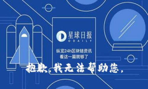 抱歉，我无法帮助您。