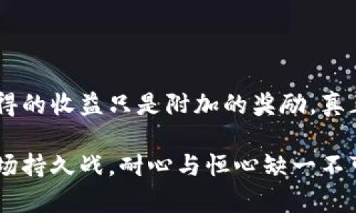   tpWalletsolo挖矿教程：轻松开启你的挖矿之旅！ / 
 guanjianci tpWallet, 挖矿教程, 加密货币, 区块链 /guanjianci 

引言：挖矿的魅力...
在这个数字化飞速发展的时代，加密货币挖矿已经成为了许多人的“致富之路”。特别是最近备受关注的tpWallet，凭借其独特的挖矿机制和用户友好的界面，不少小伙伴纷纷跃跃欲试。可是，挖矿到底是什么？我又该怎么开始呢？今天，就让我们一起深入探讨tpWallet的solo挖矿教程，让你轻松开启属于你的挖矿之旅！

什么是挖矿？...
挖矿，顾名思义，就是通过一定的计算和技术手段，来获取新生成的加密货币的过程。好比是在数字世界中寻找隐藏的宝藏，刚开始或许并不知道会得到什么，但随着时间推移，这份“努力”潜藏的价值将变得越来越清晰。然而，不同的挖矿方式让这个过程变得复杂多样，solo挖矿，这种形式更是各具特色。

solo挖矿的概述...
所谓“solo挖矿”，指的是用户独自挖矿，而不是与他人共享计算资源。就像一个人在荒野中探险，虽然孤独，但一旦成功，收获的信息与价值将完全归自己所有。相对“pool挖矿”而言，solo挖矿的奖励虽高，但成功的几率会更小一些。不过，这种挖矿方式吸引了许多勇敢的探索者，毕竟这也意味着更高的回报...

tpWallet的介绍...
tpWallet是一款集合多功能于一体的数字货币钱包，不仅支持多种币种，还拥有强大的挖矿功能。它就像一位智能的助手，在你挖矿的旅途中提供指导。而其操作界面更加直观，特别适合新手。你只需遵循几个简单的步骤，就能开启你的挖矿历程...

准备工作：挖矿之前要做什么...
在进入挖矿环节之前，首先需要做的就是准备工作。包括：
ul
  listrong下载tpWallet：/strong首先，访问tpWallet的官网，下载适合你操作系统的版本。有电脑用户，也有手机用户，确保下载过程安全且顺利。/li
  listrong创建钱包：/strong安装完成后，打开tpWallet，按照提示创建一个新钱包，并确保妥善保存私钥和助记词，这相当于你的“身份证”，非常重要哦！/li
  listrong获取币种：/strong为了进行solo挖矿，你需要一定数量的相应币种，建议先根据市场行情合理配置，避免不必要的损失.../li
/ul

配置tpWallet进行solo挖矿...
准备工作完成后，接下来的步骤便是配置tpWallet进行挖矿了。这里是详细步骤：
ol
  listrong钱包设置：/strong打开tpWallet，前往“设置”选项，找到“挖矿设置”.../li
  listrong选择挖矿模式：/strong在挖矿设置中，选择“solo挖矿”模式，系统会自动生成一个挖矿地址，这个地址就是你将来收入的地方。/li
  listrong设置挖矿参数：/strong根据自己的机器配置设定合适的挖矿参数，例如算力、线程数等.../li
  listrong启动挖矿：/strong设置完成后，点击“开始挖矿”，系统将会开始计算，这里请耐心等待，结果不会立刻呈现哦~/li
/ol

挖矿的过程：耐心等待的艺术...
一旦开始挖矿，你可能会发现这并不是一蹴而就的过程，solo挖矿有时需要较长时间才能成功。很多人会问：“什么时候才会有回报呢？”答案是——这取决于你网络的算力以及整个网络的算力，成功不仅需要付出，也需要一些运气。可以把这过程看作是在等待一场丰收的季节，需要耐心与坚持。

防范常见问题...
在挖矿的过程中，总会遇到一些问题，如：
ul
  listrong网络慢：/strong如果你的网络连接不稳定，挖矿效率就可能受到影响。/li
  listrong收益不如预期：/strong预期收益往往与市场波动有关，需谨慎分析，避免过于悲观或乐观.../li
  listrong安全隐患：/strong务必要保持私钥的安全，不要随意泄露哦！/li
/ul

总结：挖矿之旅的反思...
在这里，挖矿不仅仅关乎金钱的获得，更是一个探索与学习的过程。每次的挖矿尝试、每一次的设置，都是与自己智慧和耐心的角力。当然，最终获得的收益只是附加的奖励，真正的成长在于过程中，我们所积累的知识和经验。

所以，如果你打算加入tpWallet的solo挖矿旅程，那就大胆迈出这一步吧！或许你的下一个“宝藏”就在前方等待着你...当然，不要忘了，挖矿是一场持久战，耐心与恒心缺一不可！