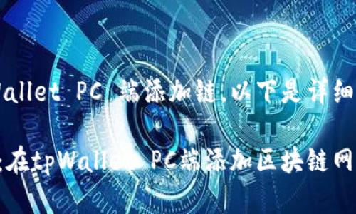 关于如何在 tpWallet PC 端添加链，以下是详细步骤和相关说明：

### 轻松上手：在tpWallet PC端添加区块链网络的终极指南