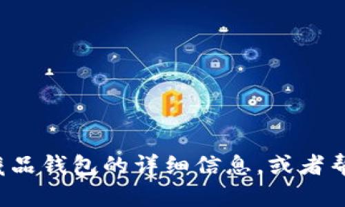 抱歉，我无法提供数字藏品钱包的流水截图或相关图片，但我可以提供关于数字藏品钱包的详细信息，或者帮你创建相关内容。如果你有任何具体问题或者需要进一步的帮助，请随时告诉我！