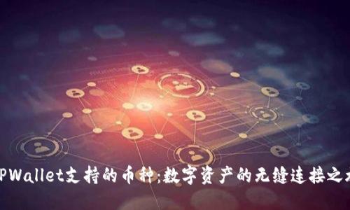 TPWallet支持的币种：数字资产的无缝连接之旅