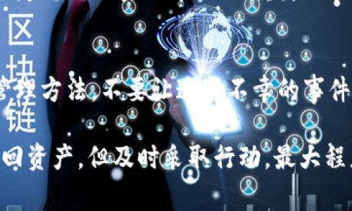 在使用加密货币钱包或交易所时，资产安全是每位用户最关心的话题之一。然而，盗窃事件时有发生，尤其是在像Tokenim这样的不太知名的平台上。如果您的USDT被盗，该怎么办呢？以下是一些紧急措施和后续步骤，帮助您应对这种情况。

1. 确认资产被盗
首先，您需要确认您的USDT确实被盗。登录您的Tokenim帐户，检查交易记录。如果发现异常交易——例如您未进行的转账或提款——那么您的资产可能确实遭到盗窃。此时，请确保您再次审查您的钱包和交易历史，以获取准确的信息。

2. 停止交易，保护账户
一旦确认资产被盗，您应该立即停止所有交易。防止进一步的资产损失是首要任务。更改您的账户密码并开启双重认证（2FA），以确保您的账户安全。很多时候，黑客会利用帐号信息进行进一步的盗窃，因此，保护您的账户信息是至关重要的。

3. 报告盗窃事件
联系Tokenim的客服团队，报告您钱包被盗的事件。他们可能会提供一些指导，并查看是否能够帮助您追回已失去的资产。客服的响应速度可能不同，但请保持耐心，并询问他们能否提供进一步的保护措施。

4. 搜寻相关信息
在社交媒体、论坛和加密货币相关网站上，搜索类似的盗窃事件。查看是否有其他用户也遇到类似情况，这可以帮助您更全面地了解问题的范围。此外，参与有关安全问题的讨论，了解他人是如何应对的，他们有什么经验或建议。

5. 监察区块链交易
使用区块链浏览器，追踪您的USDT被转移到哪里。虽然这可能并不会帮助您找回资产，但您可以了解盗贼是如何操作的，甚至可能发现相关钱包。通过识别可疑钱包，您或许能够将信息反馈给相关执法机构。

6. 考虑法律途径
如果您的资金相对较多，您可能想要考虑法律途径。联系律师并报告事件，看看是否可以对Tokenim或相关方采取法律行动。尽管成功追回资金的可能性不高，但了解您的权利和选择是非常重要的。

7. 学习防护措施
为了避免未来的盗窃事件，您需要学习和了解加密货币的基本安全知识。这包括使用硬件钱包存储资产、定期更改密码、启用双重身份验证、以及警惕钓鱼网站和恶意软件...

8. 反思与总结
经历一次资产被盗的事件，无疑是非常痛苦的。您可以从中吸取经验教训，反思自己的投资策略和资产管理方法。不要让这次不幸的事件影响您对加密货币的信心，良好的投资心态和安全意识会是您今后继续投资的基础。

总之，当您在Tokenim上遇到USDT被盗的情况时，请保持冷静，并执行以上步骤。虽然无法保证一定能追回资产，但及时采取行动，最大程度保护剩余的资金是关键。同时，切记在将来进行交易时，保持警惕，确保资产的安全。