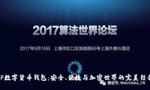 TP数字货币钱包：安全、便捷与加密世界的完美结合