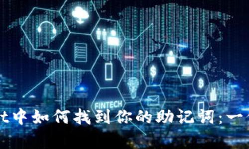 在tpWallet中如何找到你的助记词：一份详细指南