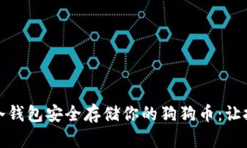 如何通过冷钱包安全存储你的狗狗币：让投资更聪明