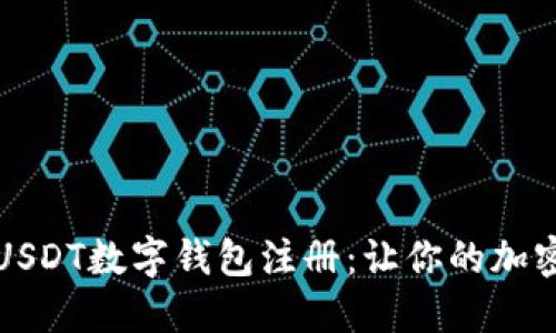 如何顺利完成USDT数字钱包注册：让你的加密资产安全无忧