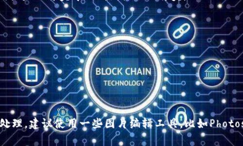 要截图在手机或电脑上进行操作，具体方法会因设备和操作系统的不同而有所不同。下面是一些常见设备上截图的方法：

### 手机截图方法

#### 安卓手机
大多数安卓手机可以通过以下几种方式截图：

1. **物理按键**：同时按下电源键和音量减键，保持1-2秒，截屏会有一个动画效果，并且通常会收到截图通知。
   
2. **手势截图**（如果支持）：在“设置”中找“手势”菜单，开启“截屏”手势。例如：用三根手指下滑。

3. **悬浮菜单**：有些手机提供悬浮菜单功能，可以通过这个菜单选择截图。

#### iPhone手机
对于iPhone用户，截图的方法也相对简单：

1. **iPhone 8及更早型号**：按住“电源键”和“主屏幕键”（Home键），同时按下并释放。
   
2. **iPhone X及更新型号**：按住“电源键”和“音量增加键”，同时按下并释放。截屏后会在屏幕左下角出现预览。

### 电脑截图方法

#### Windows系统
在Windows电脑上，可以通过以下几种方式进行截图：

1. **Print Screen键**：按下“Print Screen”键来截取整张屏幕，然后可以粘贴到画图或文档中。
   
2. **Windows   Shift   S**：这将打开屏幕截图工具，允许你选择截图区域并将其复制到剪贴板。

3. **Windows   Print Screen**：会自动将整张屏幕截图并保存到“图片”文件夹中的“截图”子文件夹。

#### Mac电脑
对于Mac用户，截图的方法也很简单：

1. **Command   Shift   3**：截取整张屏幕并自动保存到桌面。
   
2. **Command   Shift   4**：允许你选择要截图的区域。

通过以上方法，你就可以在易币付上截取需要的界面了。如果需要后续处理，建议使用一些图片编辑工具，比如Photoshop或在线编辑器，对截图进行标注或裁剪。希望这些信息对你有帮助！