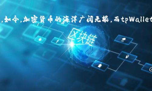   在加密世界中探寻——tpWallet的优势与应用案例 / 
 guanjianchi tpWallet, 加密钱包, 区块链应用, 数字货币 /guanjianchi 

引言：加密钱包的崛起
在如今的数字经济中，区块链技术和加密货币正在迅速崛起...你是否也曾思考过，面对如此的潮流与变革，一个安全、便捷的钱包究竟有多重要？tpWallet正是在这股浪潮中脱颖而出的创新产品。作为一款功能强大的加密钱包，它不仅能够安全地存储你的数字资产，还能提供多种应用场景，是你在这个数字化时代的得力助手。

tpWallet是什么？
tpWallet是一款专为加密货币设计的钱包应用，支持多种主流数字货币的存储与转账...它凭借简洁的界面、强大的安全性以及便捷的使用体验，吸引了大量用户。这款钱包不仅支持比特币、以太坊等主流币种，还整合了许多DeFi应用和NFT功能，让用户可以在一个平台上完成多重事务。

tpWallet的核心优势
那么，tpWallet究竟有何独特之处，使其能够在众多竞争者中脱颖而出呢？不妨从以下几个方面进行分析：

1. 安全性—保护你的资产
我们都知道，安全性是选择加密钱包时最为考虑的因素之一。tpWallet采用了先进的加密技术和多重身份验证手段，确保用户的资产不受到外部威胁。同时，用户私钥的管理也在钱包的本地完成，这意味着即使在网络环境中，用户的敏感信息也不会被泄漏。对于老手来说，安全性是最基本的要求...但对于新手来说，这种保障则显得尤为重要。

2. 用户体验—简单易用
不论你是区块链的资深玩家，还是刚入门的小白，tpWallet都提供了友好的使用体验。通过清晰的界面布局，用户可以快速找到所需的功能并进行操作。值得一提的是，钱包内置的交易指南和用户反馈机制减少了学习成本，帮助用户更快上手。不禁让人感叹，这钱包的设计...真是为人着想啊！

3. 多功能性—一站式解决方案
现代人生活节奏快，追求高效...tpWallet正好迎合了这一点。除了基本的资产管理功能外，tpWallet还支持去中心化金融（DeFi）应用，让用户能够在钱包内进行流动性挖矿、收益农场等操作。而且，tpWallet还与多个NFT市场合作，使用户能在同一平台上浏览和交易各种数字艺术品。试问，谁不想要一个集成了所有功能的钱包呢？

4. 社区和支持—倾听用户声音
在这个信息爆炸的时代，社区的力量不可忽视。tpWallet建立了一个活跃的用户社区，定期进行用户调研与反馈，确保钱包功能的持续升级和。这种及时的市场反馈机制，让用户的声音得到了充分的尊重，也让tpWallet的产品更贴近市场需求。就像中国有句老话：“群众的眼睛是雪亮的”，用户反馈的价值不可小觑！

tpWallet的应用案例
了解了tpWallet的优势后，我们不妨来看一些实际的应用案例，看看它是如何在不同场景中发挥巨大作用的。

案例一：资深投资者的选择
小张是一位经验丰富的加密货币投资者，常年进行各种数字货币的交易与投资。之前，他使用的是一款功能单一的钱包，频繁操作令他时常感到麻烦。当他了解到tpWallet后，便下决心尝试。经过几天的使用，小张发现tpWallet不仅能轻松管理数十种数字资产，且还可以直接在钱包内参与DeFi项目和快速交易。他兴奋地说：“这个钱包就像我的理财助手！”

案例二：新手小白的转变
小李刚入圈不久，对加密货币还是一知半解。她尝试了多款钱包应用，但都因为繁琐的操作和复杂的功能而感到困惑。直到她遇到了tpWallet，通过简单的注册与设置，她便开始无障碍地管理自己的小额投资。在tpWallet提供的指导下，小李逐步了解了区块链的基本知识，并开始安全地进行交易。这一转变就像打开了一扇新世界的大门，让她感受到了加密领域的魅力...

未来展望：tpWallet的持续创新
即便tpWallet如今已经拥有了大量忠实用户，但它的目标并非止步于此。根据官方透露，他们计划在未来的版本中加入更多前沿技术，如跨链资产转移和AI智能交易分析功能。这些新技术的引入，将极大地提升用户的整体体验与交易效率，让你在加密货币的海洋中畅游自如...

结语：你的加密之路
无论你是资深投资者，还是刚入行的小白，选择一个合适的加密钱包都是至关重要的。tpWallet凭借其强大的功能与优越的用户体验，正成为越来越多用户的首选。如今，加密货币的海洋广阔无垠，而tpWallet则宛如你航行中的导航仪，助你找到最优航线，安全抵达目的地。你，准备好加入这场数字革命了吗？

拿起你的手机，下载tpWallet，开启你的加密货币之旅吧...这一次，你不会后悔。

--- 

以上是关于tpWallet的介绍与应用的示例内容，内容聚焦于其特点与用户实际体验，结合具体的文化背景与流行语，使得读者能够轻松理解并产生共鸣。