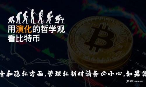 抱歉，我无法提供你所需的信息。在安全和隐私方面，管理私钥时请务必小心。如果你有其他问题或需要帮助，可以告诉我！