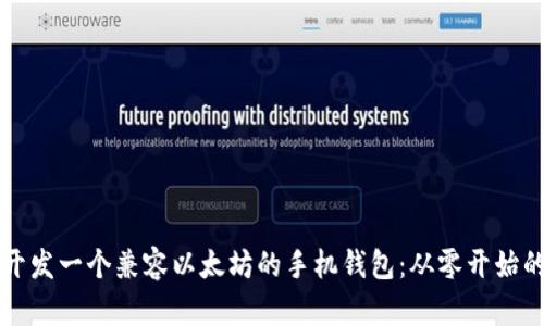 如何开发一个兼容以太坊的手机钱包：从零开始的指南