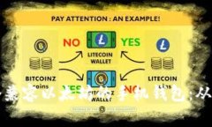 如何开发一个兼容以太坊的手机钱包：从零开始