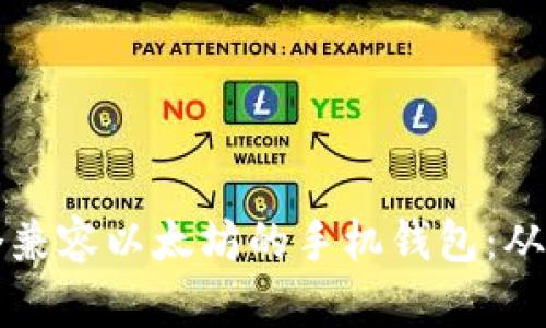 如何开发一个兼容以太坊的手机钱包：从零开始的指南