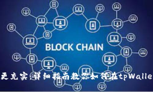 让你的钱包更充实：详细指南教你如何在tpWallet中添加TRX