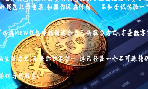 miaotiMew钱包：能否轻松收发USDT？一探究竟！/miaoti  
MEW钱包, USDT, 收发数字货币, 加密钱包/guanjianci  

简介：什么是MEW钱包？  
在数字货币的世界里，钱包是非常重要的工具，而MEW钱包（MyEtherWallet）作为一种以太坊和ERC-20代币的钱包，受到许多加密货币爱好者的青睐。它的优点在于：用户可以完全掌控自己的私钥，不会被中心化的交易所“绑架”。但是，很多用户在使用MEW钱包时会产生疑问：它能收发USDT吗？  

USDT简介：为什么选择它？  
USDT，全名Tether，是一种稳定币，通常与美元等法币1:1挂钩。这意味着USDT的价值不会像比特币那样波动剧烈，这对于希望在数字货币市场上规避风险的用户来说尤为重要。USDT的流行程度也使其成为许多交易平台的主要交易对。了解了USDT的背景后，让我们回到MEW钱包的问题上。  

MEW钱包支持USDT吗？  
是的，MEW钱包支持USDT。虽然MEW钱包最初是为以太坊及其相关代币设计的，但由于USDT也是一种ERC-20代币，这就意味着它可以在MEW钱包中转移和存储。举个例子：你可以在自己的MEW钱包里轻松接收、发送USDT，甚至查看你的余额。这种易用性无疑吸引了大量用户。  

如何在MEW钱包收发USDT？  
开始之前，你首先需要确保你已经拥有一个MEW钱包。如果你是新手，恐怕你会想知道这个过程是否复杂。其实…并不复杂！  
首先，登录到你的MEW钱包。接下来，你可以采取以下步骤来收发USDT：  
ul  
listrong收款：/strong在钱包页面上，选择“接收”选项，你会看到一个以太坊地址和二维码。只需将这个地址分享给付款方即可。/li  
listrong转账：/strong选择“发送”选项，输入收款方的地址和你要发送的USDT数量，确认无误后，提交即可。/li  
/ul  
这...真的这么简单吗？没错！  

MEW钱包使用中的注意事项  
不过，在这简单的操作外，仍然有一些需要注意的地方。虽然MEW钱包让操作看起来轻而易举，但用户必须时刻保持警惕。  
ul  
listrong安全性：/strong你的私钥是你资产的生命线，务必妥善保存。任何人获取了你的私钥，就可以完全控制你的资产/li  
listrong网络确认：/strong每笔交易都需在区块链上获得确认，可能需要一些时间。通常情况下，USDT的转账比较迅速，但在网络繁忙时期，也要做好耐心等待的准备。/li  
listrong手续费：/strong虽然发送USDT在很多情况下都是低费用的，但注意确认当前网络的手续费情况，避免意外的费用支出。/li  
/ul  

如何选择合适的钱包？  
虽然MEW钱包非常出色，但在选择钱包时，我们也应考虑一些因素，例如：安全性、易用性、客户支持等。也许你在某个论坛上听说过“硬件钱包”，这种类型的钱包提供了更高级别的安全性，适合持有大额资产的用户。  
当然，对于经常进行小额交易的用户来说，像MEW这样在线钱包的便捷程度也是无法忽视的。总而言之，根据个人需求选择更合适的钱包非常重要。如果你还在纠结… 不如尝试体验一下不同类型的钱包。  

总结：MEW钱包与USDT的完美结合  
总的来说，MEW钱包不仅支持USDT的收发，而且操作简单，安全性高，非常适合各类用户。无论你是加密货币的新手，还是老手，都可以在MEW钱包中找到适合自己的操作方式，享受数字货币的乐趣。还在等什么？快来加入MEW钱包的世界，体验数字货币带来的无限可能吧！  

后记：在数字货币市场的未来  
随着数字货币市场的不断发展，USDT及其他稳定币在未来也有望发挥更大的作用。不知不觉中，区块链技术已经悄然改变着我们的生活方式。无论你信不信… 这已经是一个不可逆转的趋势。通过MEW钱包，你可以轻松应对这个变化，保护自己的资产安全，然后在这个充满机会的市场中，探索更加独特的可能性。  

希望这篇文章能帮助你更好地理解MEW钱包在USDT方面的应用。如果你还有任何疑问，或者想了解更多关于数字货币的信息，请随时与我联系！