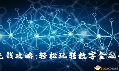 tpWallet充钱攻略：轻松玩转数字金融的秘密武器