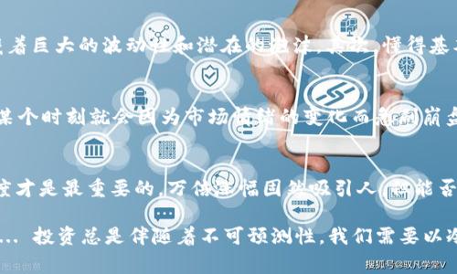 “tpWallet涨上万倍”指的是在加密货币或数字资产市场中，某一特定资产（在此情况中是tpWallet）相对于其初始价格或价值，经历了极为显著的增长，达到或超过了10000倍。这种情况在加密货币市场并不罕见，尤其是在币圈的热门项目或非常新兴的数字货币中。

tpWallet是什么？
tpWallet是一个新兴的数字钱包或加密货币项目，专注于为用户提供安全、便捷的数字资产管理服务。随着区块链技术的不断发展，越来越多的人们开始关注加密货币的交易与使用，而tpWallet恰好填补了这一市场需求，成为不少投资者和用户的选择。

为何会出现万倍涨幅？
在加密货币市场中，价格的波动性极大，导致某些项目在短期内涨幅显著。在分析tpWallet涨上万倍的原因时，可以归纳出几方面：

ul
    listrong市场情绪：/strong集体的投资热情可能导致快速上涨，尤其是当社交媒体或相关论坛开始讨论tpWallet时。/li
    listrong技术创新：/strong如果tpWallet在技术上有革命性的突破，能够解决某些行业的问题，自然会吸引投资者的关注。/li
    listrong流动性增加：/strong交易所的上线和平台的普及，意味着更多的人可以方便地购买和交易该资产，从而推动价格上涨。/li
    listrong社区支持：/strong活跃的社区对于项目的推广至关重要，良好的社区氛围能带动更多人参与投资，从而形成良性循环。/li
/ul

如何看待这样的涨幅？
面对如此夸张的涨幅，投资者应保持冷静。首先，这样的增长往往伴随着巨大的风险。在价格飙升的背后，可能隐藏着巨大的波动性和潜在的泡沫。其次，懂得基本分析和技术分析对于投资者至关重要。了解tpWallet的基本面，能帮助投资者做出更明智的决策。

万倍涨幅的风险
虽然“万倍”听起来令人兴奋，但这样的数字往往伴随着高风险。很多时候，这样的资产会被称为“泡沫”，说不定在某个时刻就会因为市场情绪的变化而急剧崩盘。因此，投资者在追逐高收益的同时，必须具备风险意识。合理的资产配置和风险控制，才是投资成功的重要因素。

结论
tpWallet的涨幅让很多人看到了加密市场的机会，而对于普通投资者而言，理解市场的本质、保持理性投资的态度才是最重要的。万倍涨幅固然吸引人，但能否把握住机会并在高位卖出，才是检验一个投资者智慧的关键。

这...是真的吗？当你看到这样的涨幅，确实是令人兴奋的，但在这个看似光鲜的背后，也许潜藏着不为人知的风险... 投资总是伴随着不可预测性，我们需要以冷静的心态面对这一切。希望每位参与者都能够在这个市场中理性决策，获取应有的收益。