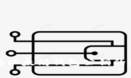 安全保存以太坊钱包公钥的最佳方法