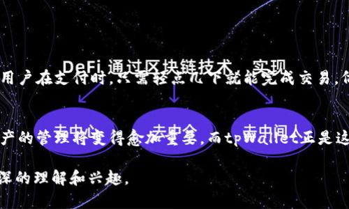 tpWallet薄饼是一个相对新的概念，尤其是在数字货币和区块链技术日益普及的背景下。简单来说，tpWallet是一种数字钱包，而“薄饼”则可能是形容该钱包的平坦、轻便和易于使用的特点。

什么是tpWallet?
tpWallet是一种数字钱包，它可以存储、管理和交易各种类型的加密货币和代币。用户可以通过这个钱包，方便快捷地进行数字资产的转移和交易。像传统的钱包一样，tpWallet也有自己的地址，用户可以通过这个地址接收或发送资产。

薄饼的寓意
在这个名字中，“薄饼”可能不是字面上的意思，而是象征着某种理念。薄饼通常是轻盈、简单的食品，这或许传达了tpWallet希望为用户提供一种轻松、快捷的数字支付体验的愿望。想象一下：在快节奏的生活中，没有人愿意遭遇繁琐的操作流程...这就是tpWallet所要解决的。

tpWallet的功能与优势
tpWallet提供了一系列强大的功能，旨在满足现代用户的需求：
ul
  listrong多币种支持：/strongtpWallet支持多个主流的数字货币，以便于用户可以在一个平台上管理所有资产。/li
  listrong安全性：/strongtpWallet采用最新的加密技术，确保用户资产的安全性。我们都知道，在数字货币的世界中，安全永远是第一位的。/li
  listrong简易操作：/strong用户界面友好，简单易懂，即使是初学者也能快速上手。没有复杂的步骤，没有繁琐的验证...只需几步就可完成交易。/li
  listrong实时交易：/strong用户可以随时随地进行交易和管理资产，无需等待。这是现代生活节奏快速的必然需求。/li
/ul

用户体验的提升
在数字支付的时代，用户体验变得至关重要。tpWallet通过一系列创新的设计理念，努力提升用户的使用感受。想象一下，用户在支付时，只需轻点几下就能完成交易，仿佛在享用一份美味的薄饼，轻松而愉悦。

总结
总的来说，tpWallet薄饼不仅仅是一个数字钱包，它还承载了轻松、便捷的使用体验。随着区块链技术的不断发展，数字资产的管理将变得愈加重要，而tpWallet正是这一趋势下的产物。因此，无论你是数字货币的新手还是老手，tpWallet都值得尝试。如果你还在犹豫...不如现在就行动吧！

在这样的框架下展示了tpWallet薄饼的完整介绍，深入探讨了其含义和功能，希望读者能够对这个新兴的数字钱包有更深的理解和兴趣。