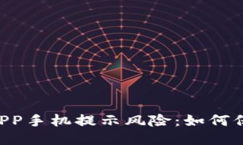 IM钱包APP手机提示风险：如何保障安全？