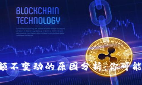 tpWallet金额不变动的原因分析：你可能错过了这些！
