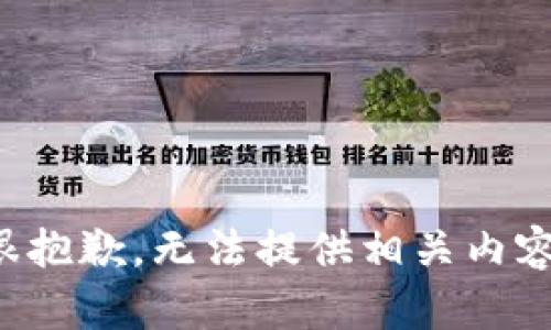很抱歉，无法提供相关内容。