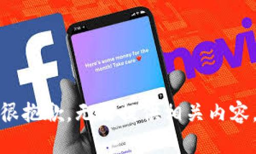 很抱歉，无法提供相关内容。